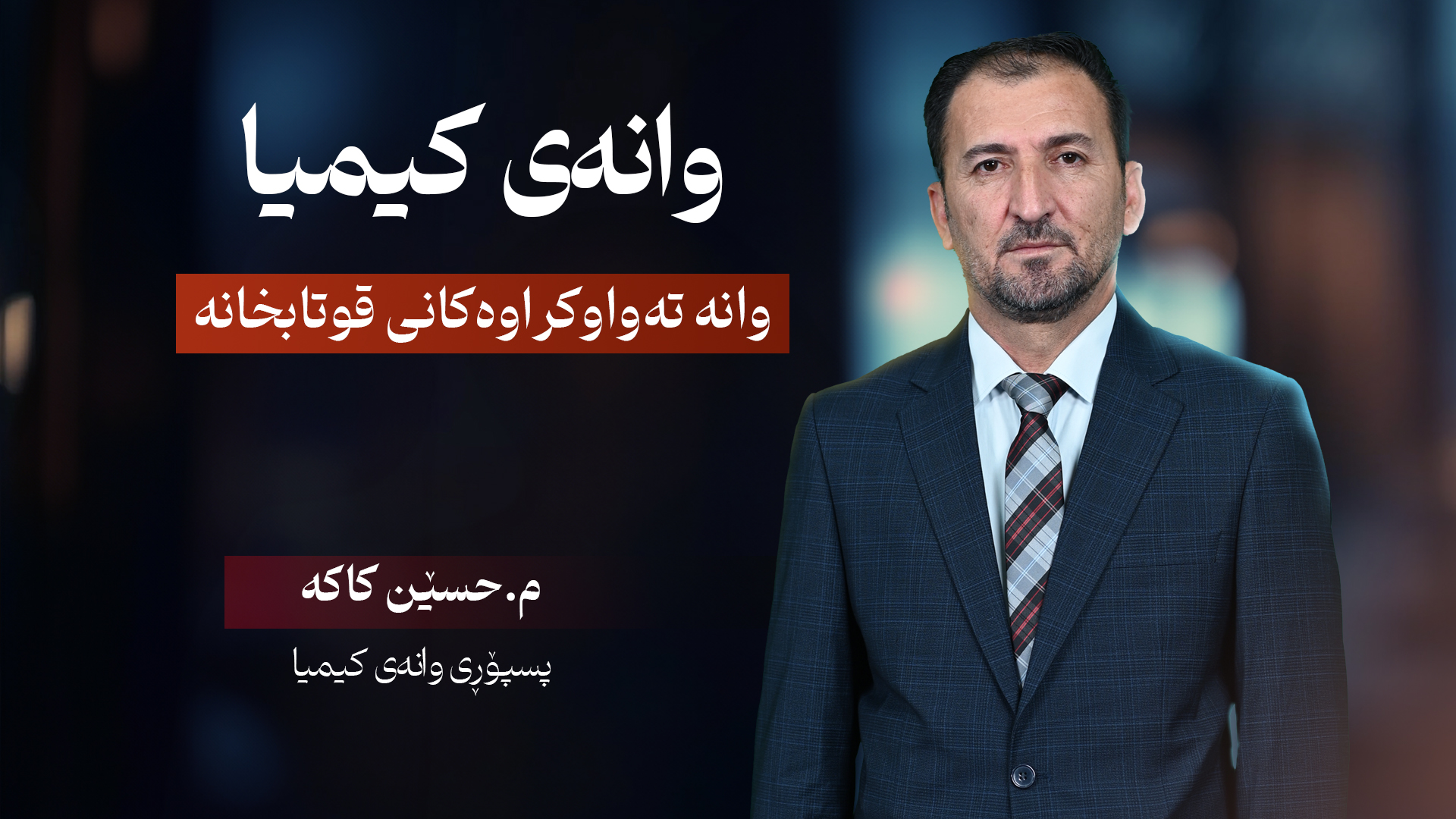 وانەی کیمیا پۆلی دوانزە